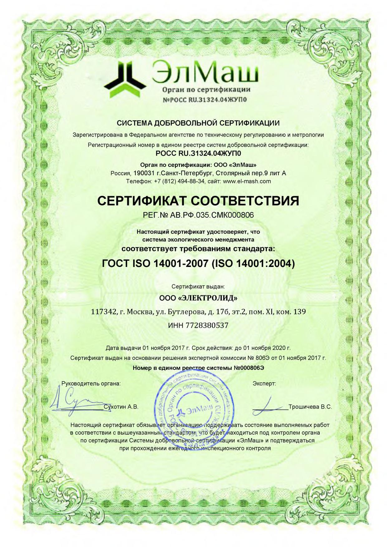 Исо 14001 документация. Сертификат соответствия ISO 14001. Сертификат соответствия ISO 14001:2004. Сертификат ИСО 14001 2007. Сертификат ISO 14001:2015.